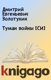 Книга - Туман войны [СИ].  Дмитрий Евгеньевич Золотухин  - прочитать полностью в библиотеке КнигаГо