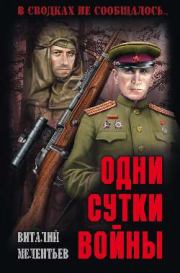 Книга - Одни сутки войны.  Виталий Григорьевич Мелентьев  - прочитать полностью в библиотеке КнигаГо