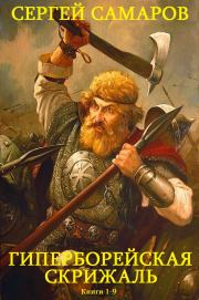 Цикл романов "Гиперборейская скрижаль". Компиляция. Книги 1-9. Сергей Васильевич Самаров