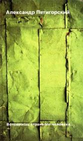 Вспомнишь странного человека. Александр Моисеевич Пятигорский