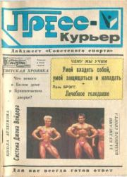 Пресс-курьер 5.  газета Советский спорт
