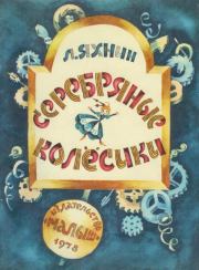 Книга - Серебряные колесики.  Леонид Львович Яхнин  - прочитать полностью в библиотеке КнигаГо