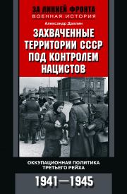 Книга - Захваченные территории СССР под контролем нацистов.  Александр Даллин  - прочитать полностью в библиотеке КнигаГо