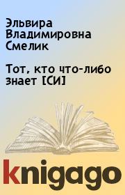 Книга - Тот, кто что-либо знает [СИ].  Эльвира Владимировна Смелик  - прочитать полностью в библиотеке КнигаГо