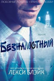 Безжалостный (ЛП). Лекси Блейк