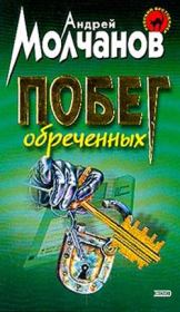Книга - Побег обреченных.  Андрей Алексеевич Молчанов  - прочитать полностью в библиотеке КнигаГо