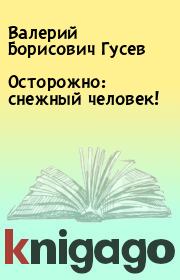 Книга - Осторожно: снежный человек!.  Валерий Борисович Гусев  - прочитать полностью в библиотеке КнигаГо