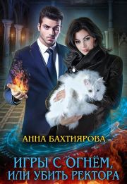 Книга - Игры с огнем, или Убить ректора.  Анна Бахтиярова  - прочитать полностью в библиотеке КнигаГо