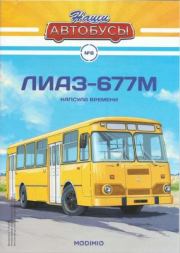 ЛиАЗ-677М.  журнал «Наши автобусы»