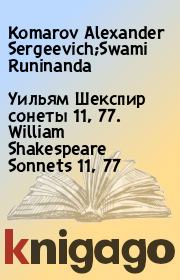 Книга - Уильям Шекспир сонеты 11, 77. William Shakespeare Sonnets 11, 77.  Komarov Alexander Sergeevich;Swami Runinanda  - прочитать полностью в библиотеке КнигаГо