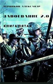 Книга - Завоевание 2.0. Книга 5.  Александр Николаевич Терников  - прочитать полностью в библиотеке КнигаГо