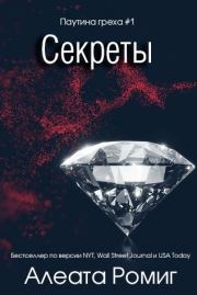 Секреты. Алеата Ромиг