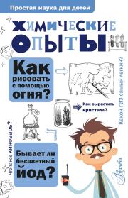 Химические опыты. Владимир Владимирович Рюмин