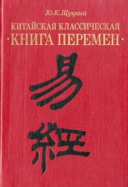 Китайская классическая «Книга перемен». Юлиан Константинович Щуцкий