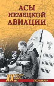 Книга - Асы немецкой авиации.  Йоганн Мюллер  - прочитать полностью в библиотеке КнигаГо