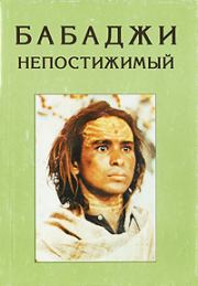 Бабаджи непостижимый.  Бабаджи