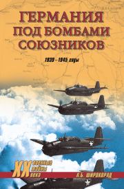 Книга - Германия под бомбами союзников. 1939–1945 гг..  Александр Борисович Широкорад  - прочитать полностью в библиотеке КнигаГо