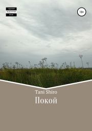 Книга - Покой.   Tani Shiro  - прочитать полностью в библиотеке КнигаГо