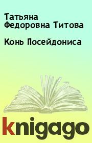 Книга - Конь Посейдониса.  Татьяна Федоровна Титова  - прочитать полностью в библиотеке КнигаГо