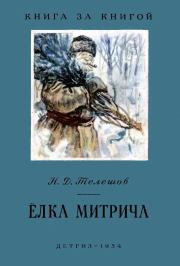 Книга - Ёлка Митрича.  Николай Дмитриевич Телешов  - прочитать полностью в библиотеке КнигаГо