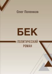Книга - Бек: политический роман.  Олег Николаевич Попенков  - прочитать полностью в библиотеке КнигаГо
