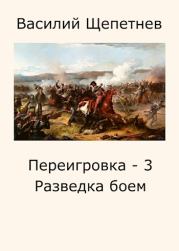 Книга - Разведка боем.  Василий Павлович Щепетнёв  - прочитать полностью в библиотеке КнигаГо
