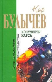 Книга - Поделись со мной....  Кир Булычев  - прочитать полностью в библиотеке КнигаГо