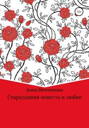 Книга - Стародавняя повесть о любви.  Анна Игоревна Немчинова  - прочитать полностью в библиотеке КнигаГо