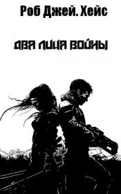 Два лица войны. Роб Дж Хейс