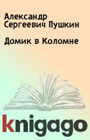 Домик в Коломне. Александр Сергеевич Пушкин