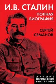 Книга - И. В. Сталин. Полная биография.  Сергей Николаевич Семанов  - прочитать полностью в библиотеке КнигаГо