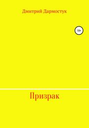 Книга - Призрак.  Дмитрий Александрович Дармостук  - прочитать полностью в библиотеке КнигаГо