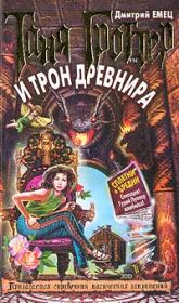 Таня Гроттер и трон Древнира. Дмитрий Емец