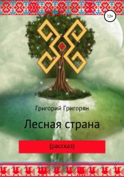 Лесная страна (рассказ). Григорий Григорян