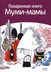 Поваренная книга Муми-мамы. Сами Малила