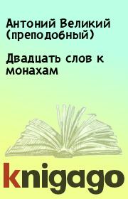 Книга - Двадцать слов к монахам.  Антоний Великий (преподобный)  - прочитать полностью в библиотеке КнигаГо