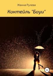 Книга - Коктейль «Боуи».  Жанна Брониславовна Рулева  - прочитать полностью в библиотеке КнигаГо