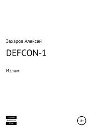 DEFCON-1. Излом. Алексей Вадимович Захаров
