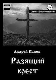 Вероятности. Разящий крест. Андрей Владимирович Панов