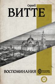 Воспоминания. Сергей Юльевич Витте (Граф Витте)