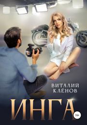 Книга - Инга.  Виталий Кленов  - прочитать полностью в библиотеке КнигаГо