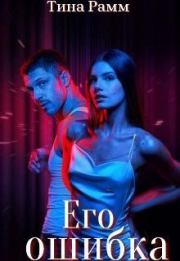 Его ошибка (СИ). Тина Рамм