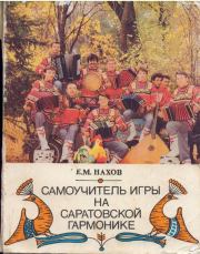 Самоучитель игры на саратовской гармонике. — 2-е изд., испр. и доп.. Евгений Михайлович Нахов