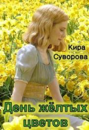 День жёлтых цветов (СИ). Кира Суворова