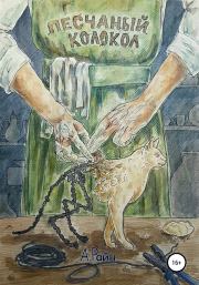 Песчаный колокол. Александр Райн