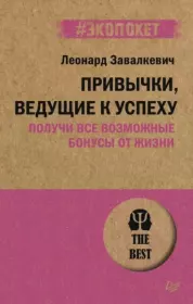 Привычки, ведущие к успеху. Получи все возможные бонусы от жизни. Леонард Завалкевич