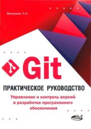 Книга - Git. Практическое руководство. Управление и контроль версий в разработке программного обеспечения.  Л. В. Фишерман  - прочитать полностью в библиотеке КнигаГо
