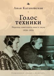 Голос техники. Переход советского кино к звуку. 1928–1935. Лиля Кагановская