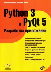 Книга - Python 3 и PyQt 5. Разработка приложений.  Владимир Александрович Дронов , Николай Прохоренок  - прочитать полностью в библиотеке КнигаГо