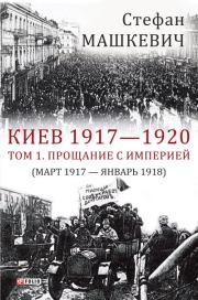 Киев 1917—1920. Том 1. Прощание с империей. Стефан Владимирович Машкевич